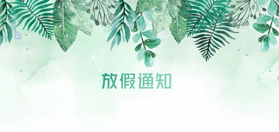 AG亚娱供应链2020年清明节、耶稣受难节、复活节、劳动节、佛诞放假通知