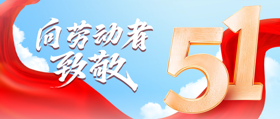 五一快乐 | AG亚娱供应链向劳动者致敬