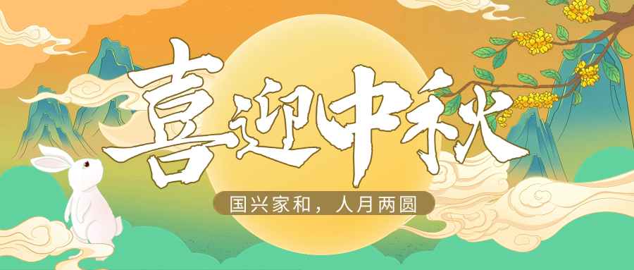 国兴家和，人月两圆 | AG亚娱供应链祝大家中秋快乐
