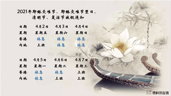 AG亚娱供应链2021年耶稣受难节、耶稣受难节翌日、清明节、复活节、劳动节、佛诞放假通知