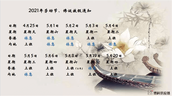 AG亚娱供应链2021年耶稣受难节、耶稣受难节翌日、清明节、复活节、劳动节、佛诞放假通知